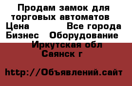 Продам замок для торговых автоматов › Цена ­ 1 000 - Все города Бизнес » Оборудование   . Иркутская обл.,Саянск г.